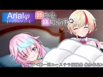 Arialφ【アリアルフィー】姉の心 妹知らず【ユーステラ投稿祭】