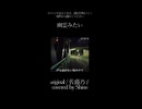 幽霊みたい covered by Shino
