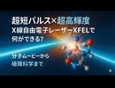 超短パルス×超高輝度｜X線自由電子レーザー XFELで何ができる？分子ムービーから極限科学まで