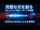 完璧な光を創る：コヒーレントX線レーザーへの挑戦 | HGHGとEEHGによる光源革新