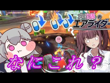 [カービィのエアライダー] マシンの性能の違いが、戦力の決定的差ではないということを教えてやる！六花梨のエアライダーだZOY#18[小春六花実況プレイ／夏色花梨実況プレイ]
