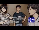 【初見】＃08 パラノマサイト FILE38 伊勢人魚物語を実況プレイ！