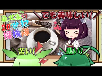 東北家の20世紀探検隊 FILE16【コーヒー】