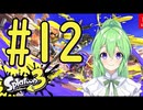 【ゲーム実況】これは,,,イカ3#12【スプラトゥーンSplatoon】【Vtuber新人Vtuber】