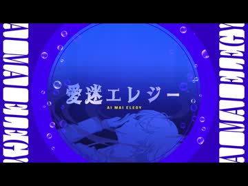【歌ってみた】愛迷エレジー (Reloaded)【サンヌ cover】