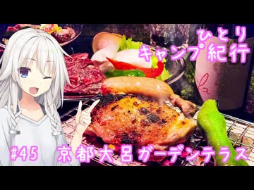 ひとりキャンプ紀行#45「桜に囲まれ、春を呑む」【Cevio車載】【京都大呂ガーデンテラス】