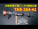 BP報酬LMG・TKB-264-42は反動が強くて制御が難しい【Enlisted・生声実況Part17】