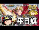 【英傑大戦】これが従騎士☆☆のリアル#239【王の戦旗】【ゆっくり実況】