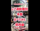 レア通勤種別の本数比べてみた関西編《京阪阪急南海神鉄》