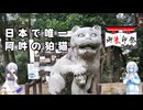 【御朱印祭2026】京丹後市の金刀比羅神社【雪さんとななさん】