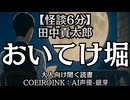 【怪談】田中貢太郎『おいてけ堀』AI声優-銀芽 大人向け聞く読書 囁き低音ボイス 寝落ちASMR オーディオブック