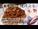 【自炊経験ゼロ】濃厚トマト 焼パスタの素で作るトマトパスタ（カルディ） ＃-【VOICEPEAK】