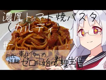 【自炊経験ゼロ】濃厚トマト 焼パスタの素で作るトマトパスタ（カルディ） ＃-【VOICEPEAK】