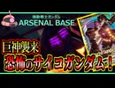 【アーセナルベース：VE02】その122 巨神襲来 恐怖のサイコガンダム！【アセベゆっくり実況プレイ】