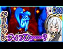 ハーフジーニーゆかり2 #03【シャンティ】【リスキィ・ブーツの逆襲】【VOICEROID実況】【結月ゆかり&紲星あかり】