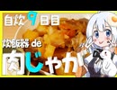 【自炊vlog】炊飯器肉じゃが簡単すぎワロタ【活動6周年】自炊9日目