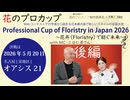 花のプロカップ[選手紹介・後編]Professional Cup of Floristry in Japan 2026　ファイナリストの紹介 #オアシス21 #名古屋 #栄