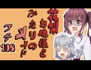 花梨お嬢様とふたりのメイド プチ劇106【 ほぼCeVIO劇場 】