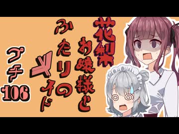 花梨お嬢様とふたりのメイド プチ劇106【 ほぼCeVIO劇場 】