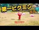 【ピクミン４】新人なのに責任重大【実況】 Part2