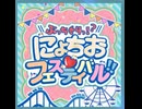 【ｄ４ｄｊ】ぶっちぎりっ！？にょちおフェスティバル！！　expert