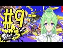 【ゲーム実況】これは,,,イカ3#9【スプラトゥーンSplatoon】【Vtuber新人Vtuber】
