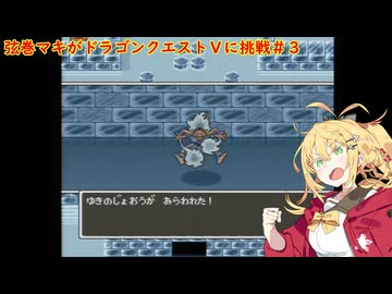 弦巻マキがドラゴンクエストⅤに挑戦＃３