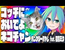 【初音ミク】コッチにおいでよネコチャン / ハングリーハヤシ feat. 初音ミク