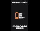 Only One Battery @道志みち 【COEIROINK's】