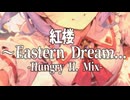 【東方アレンジ】紅楼 ～ Eastern Dream... -Hungry H. Mix-【メタル・ロック】