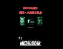 夢のある話　MGS
