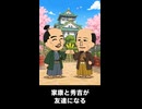 【トモコレわくわく生活】徳川家康が豊臣秀吉と友達になる