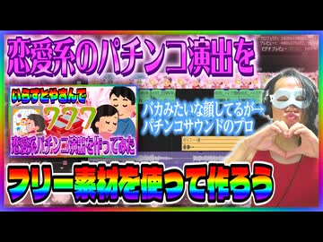 【パチンコ】恋愛系のパチンコ演出をフリー素材を使って作ろう！