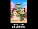 【トモコレわくわく生活】オードリー・ヘプバーンが徳川家康と友達になる
