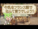 □フランス語で牛乳は一文字ってマジ⁉️