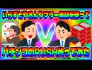 【パチンコ】いらすとやさんでパチンコのラッシュを作ってみた