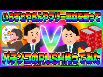 【パチンコ】いらすとやさんでパチンコのラッシュを作ってみた