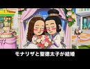【トモコレわくわく生活】モナリザが聖徳太子にプロポーズして結婚