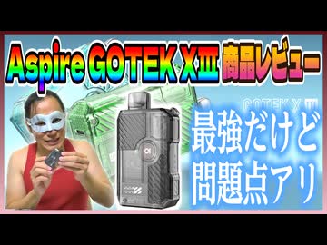 【VAPE】Aspire「GOTEK X3」をレビュー！【電子たばこ】