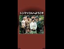 【第３回ボイスロイド推し映画投稿祭】トンマッコルへようこそ【忘れられない20年前の映画】