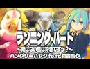【初音ミク】ランニング・バード 〜飛ばない鳥は好きですか？〜 / ハングリーハヤシ feat. 初音ミク
