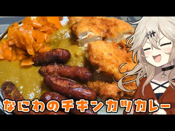 黒門チキンカツカレーだもんに！つむぎとひまり