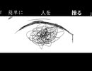 【ボカロ曲】毒舌噛みちぎって飲み込んだら４ぬんかな