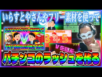 【パチンコ】いらすとやさんやフリー素材を使ってパチンコのラッシュを作ろう！