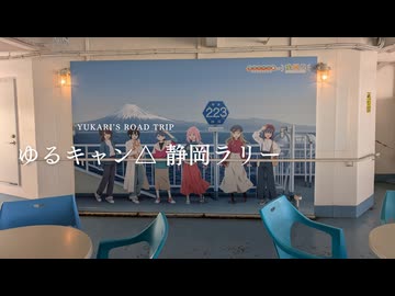 【ゆるい】伊豆のゆるキャン△スタンプラリー【ゆるくない】