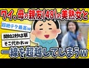 【2ch面白い話】ワイ、母ちゃんの親友（48）と愛し合った結果→真実の愛を見つけてしまうｗｗｗｗｗ【ゆっくり解説】