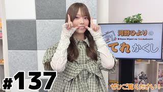 河野ひよりのてれかくし 限定放送（第137回）