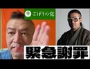 20260430_【申し訳ございませんでした。そして、ありがとうございます。】□奥野卓志さん並びに御視聴者の皆様へ、緊急謝罪！
