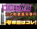 20260430_【ナゾが解けた】□10式戦車暴発事件は、明らかに〇〇が原因だった！