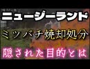 20260430_ミツバチを燃やし続けるニュージーランド。隠された別の目的があるのか？！